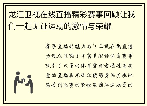 龙江卫视在线直播精彩赛事回顾让我们一起见证运动的激情与荣耀