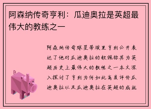 阿森纳传奇亨利:瓜迪奥拉是英超最伟大的教练之一