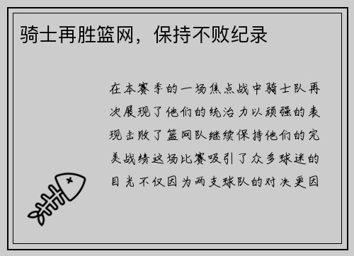 骑士再胜篮网,保持不败纪录
